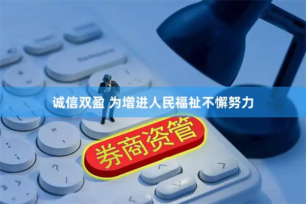 诚信双盈 为增进人民福祉不懈努力