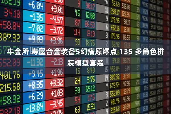 牛金所 寿屋合金装备5幻痛原爆点 135 多角色拼装模型套装