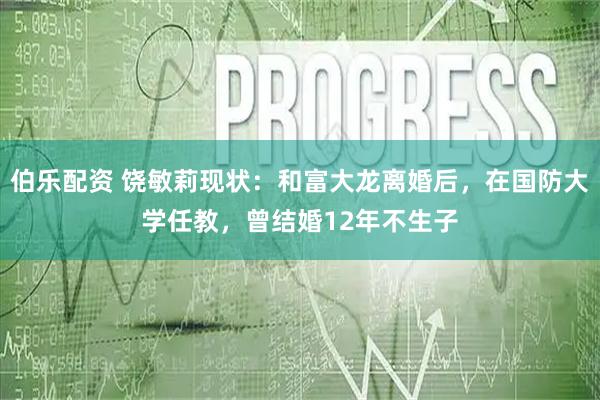 伯乐配资 饶敏莉现状：和富大龙离婚后，在国防大学任教，曾结婚12年不生子